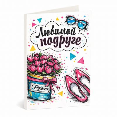 Открытка «Любимой подруге»