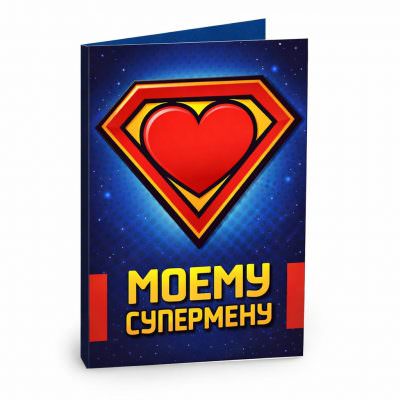 Открытка «Моему супермену»