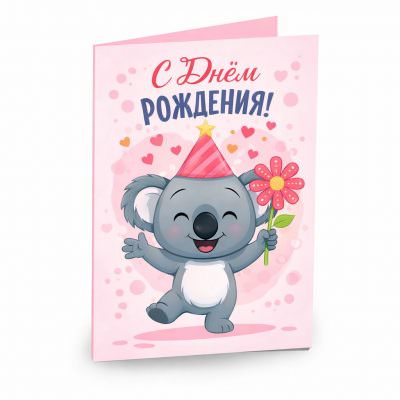 Открытка «С днём рождения 4»