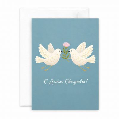 Открытка «С днём свадьбы»