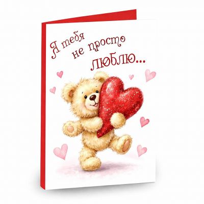 Открытка «Я тебя не просто люблю»