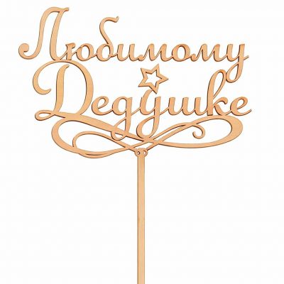 Топпер «Любимому Дедушке»