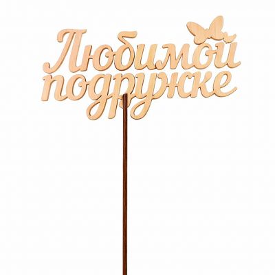 Топпер «Любимой подружке»