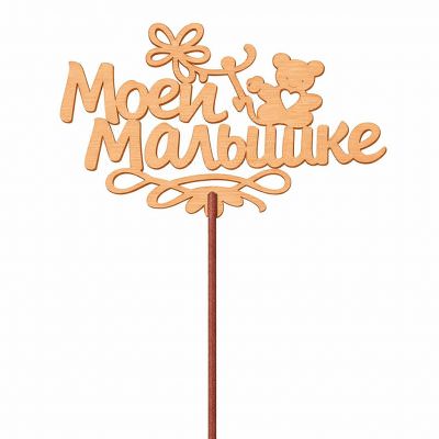 Топпер «Моей малышке»