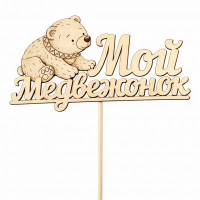 Топпер «Мой медвежонок»