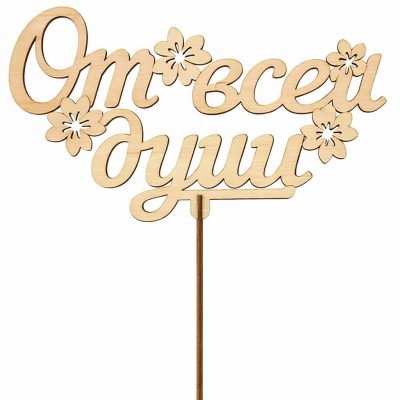 Топпер «От всей души»