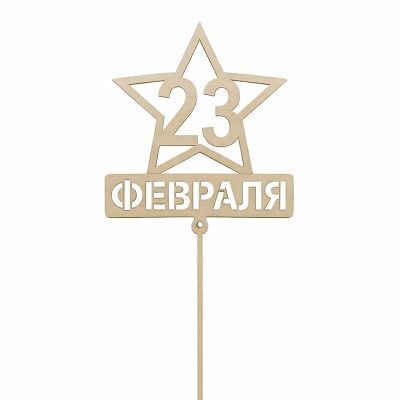 Топпер «С 23 февраля»